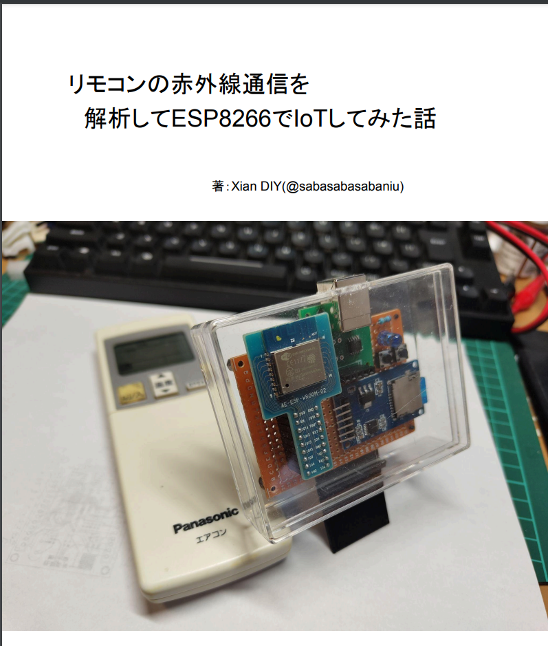 リモコンの赤外線通信を解析して ESP8266でIoTしてみた話