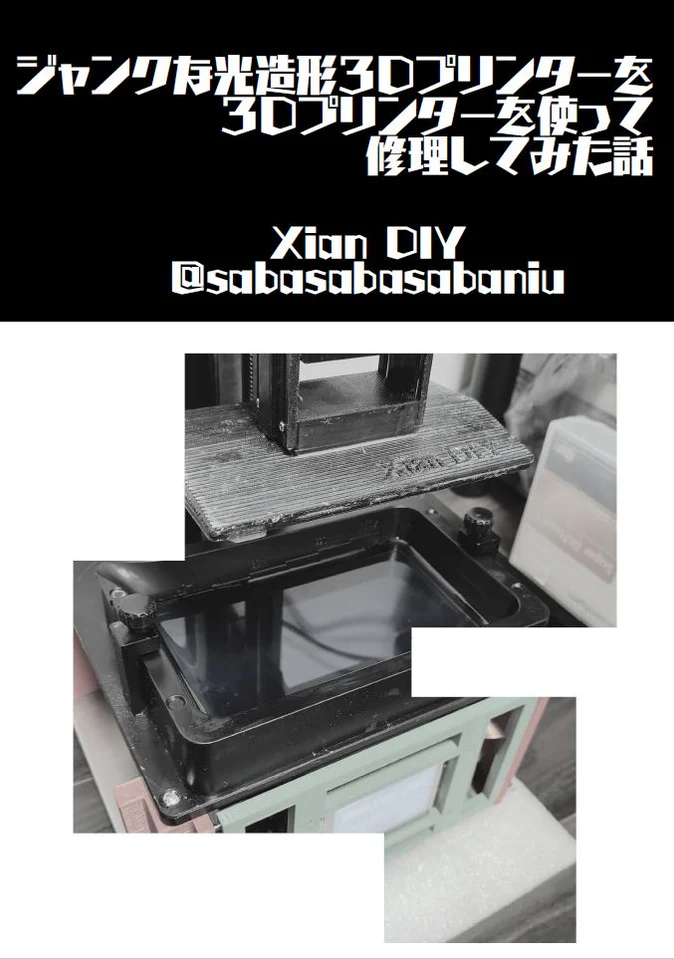ジャンクな光造形3Dプリンタを3Dプリンターを使って修理してみた話