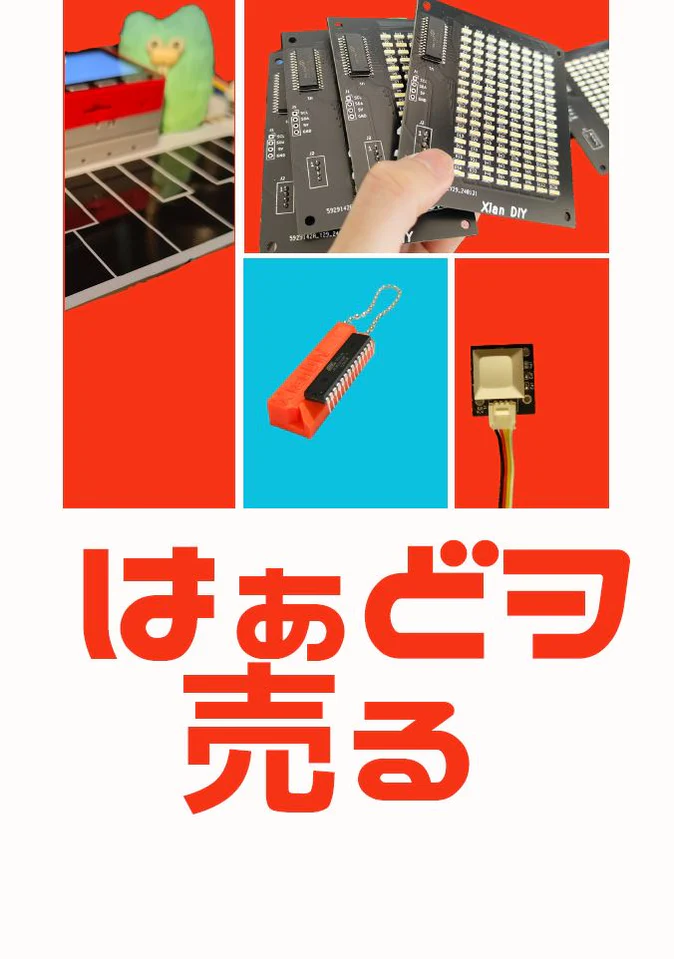 はぁどヲ売る