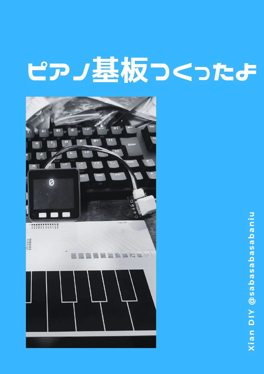 ピアノ基板つくったよ