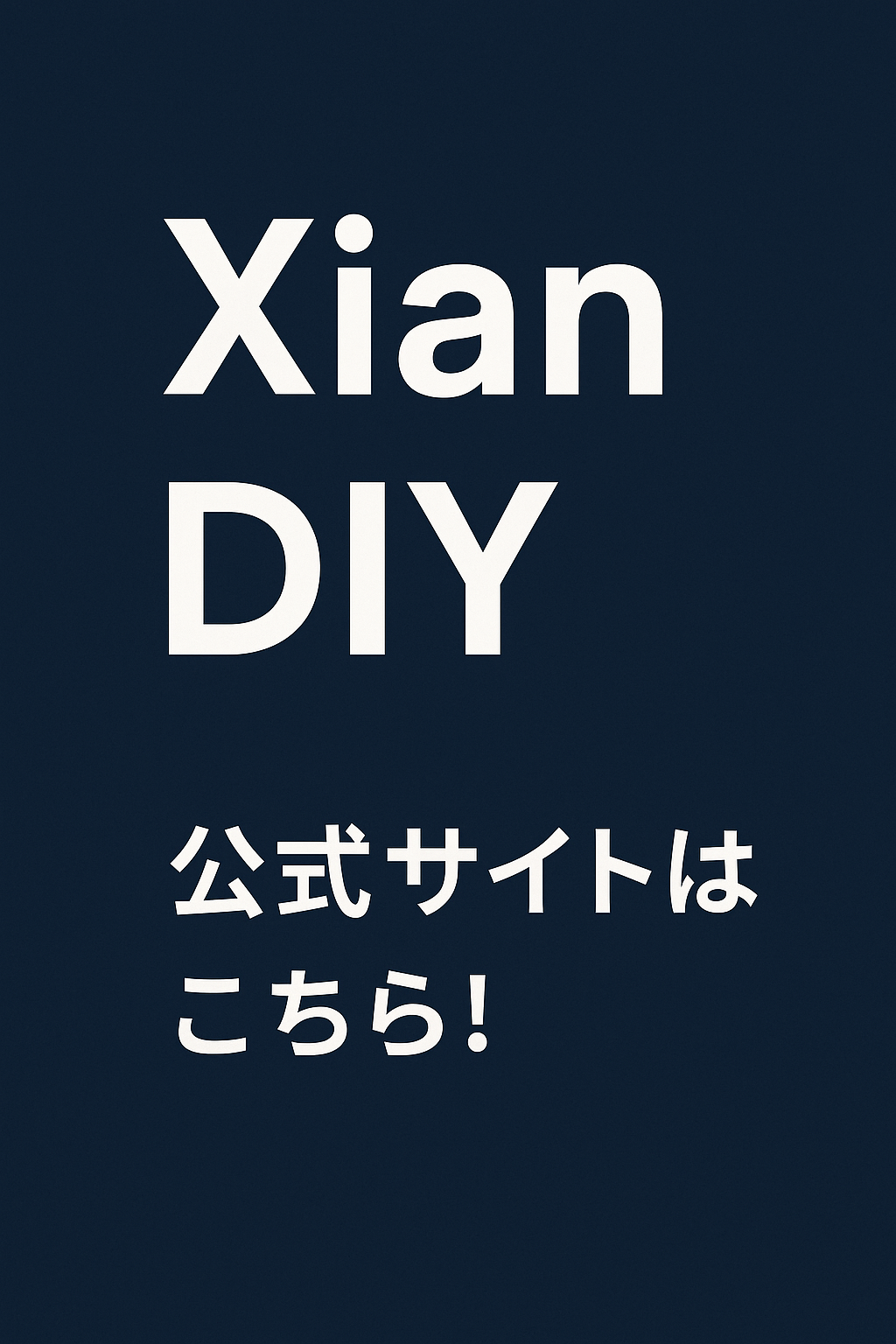 Xian DIY公式サイトはこちら！